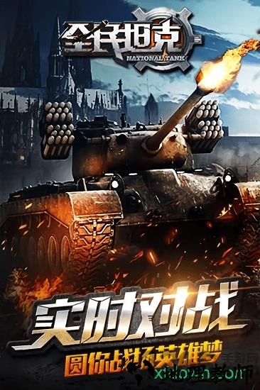全民坦克王者出击 v1.3.1 安卓版 2