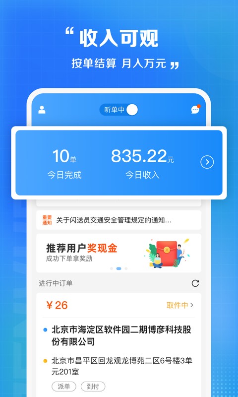 闪送员司机端 v8.4.2.2 安卓版 3