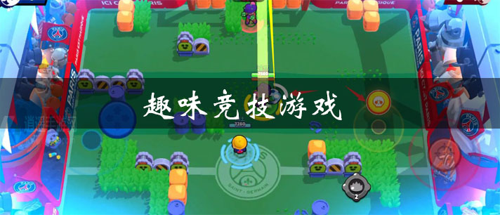 趣味竞技游戏有哪些