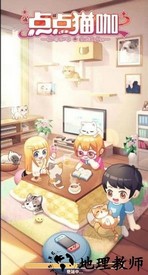 点点猫咖手游 v2.3.6 安卓版 2