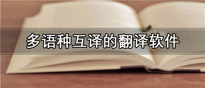多语种互译的翻译app有哪些_最专业的多语种互译的翻译app合集