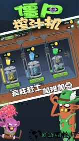 僵尸榨汁机新版 v1.5.1 安卓版 1