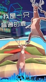 奇怪的鹿哥大作战最新版 v1.0.0 安卓版 0