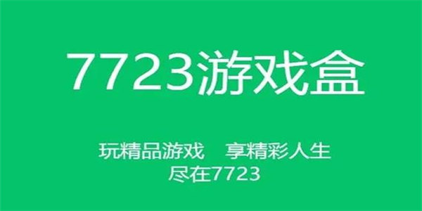 7723热门游戏有哪些