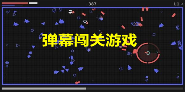 最新弹幕闯关游戏