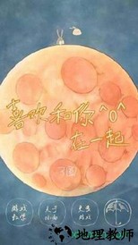 喜欢和你在一起 v1.3.6 安卓版 1