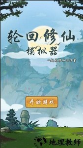 轮回修仙模拟器手机版 v1.0 安卓版 3