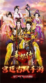 熹妃传uc版本 v3.0.9 安卓最新版 0