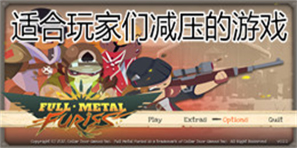 适合玩家们减压的游戏大全