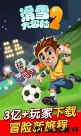 滑雪大冒险2中文版 v1.6.6 安卓版 3