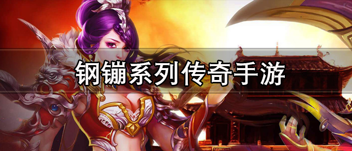 钢镚系列传奇手游大全
