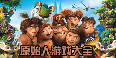 原始人经营生存类游戏有哪些_原始人收集石头木头的游戏_原始部落的单机游戏