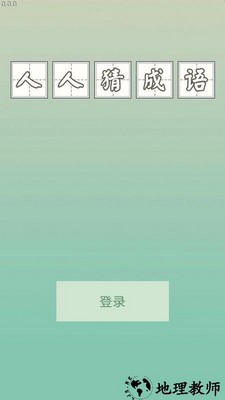 人人猜成语正版 v0.8 安卓版 2