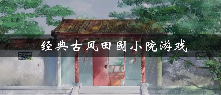 经典古风田园小院游戏有哪些