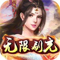 铁索连环（狂嗨无限刷充）