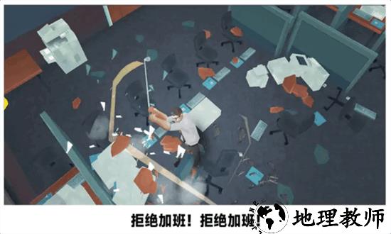 砸烂办公室手机版 v292.1.0.3018 安卓版 2