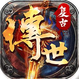 复古传世单机手游
