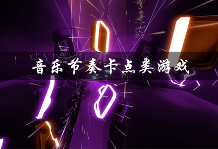 音乐节奏卡点类游戏有哪些