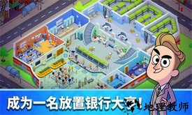 银行金钱帝国手游 v1.9.0 安卓版 0