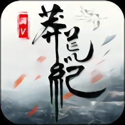 莽荒记