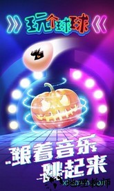 玩个球球手机版 v1.0.1 安卓版 1