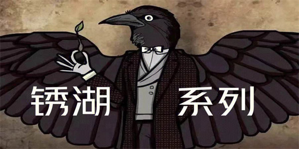 锈湖最新游戏下载