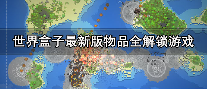 世界盒子最新版物品全解锁游戏下载