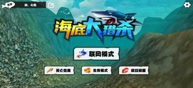 海底大猎杀联机版手机版 v1.0.2 安卓版 3