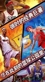 篮球公园ol游戏 v1.1.4 安卓版 0