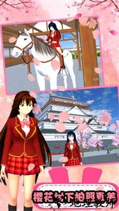 樱花时尚少女手游 v2.3 安卓版 0