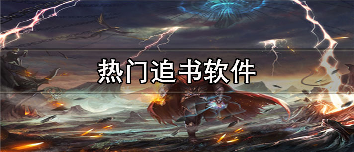 热门追书app有哪些_免费的热门追书app合集