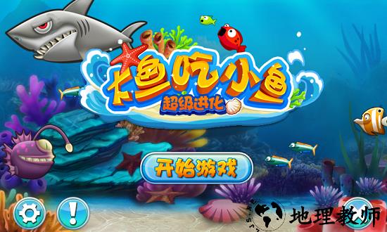 大鱼吃小鱼超级进化手机版 v1.02.10 安卓版 0