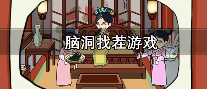 脑洞找茬游戏有哪些