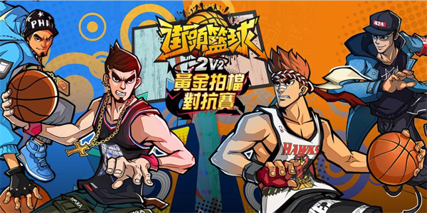 2v2篮球游戏推荐