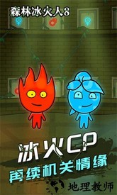 森林冰火人8手机版 v1.0.3 安卓版 0