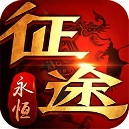 贪玩征途永恒