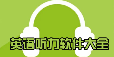 英语听力软件有哪些_英语听力app排行榜前十名推荐_好用的英语听力软件下载