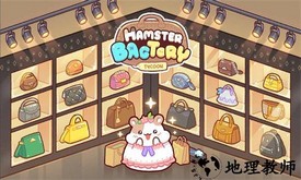 仓鼠袋工厂大亨手游 v1.3.0 安卓版 2