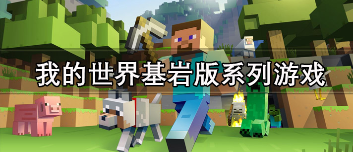 我的世界基岩版系列游戏有哪些