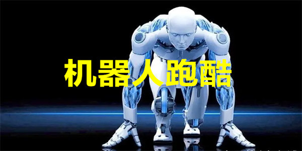 机器人跑酷游戏