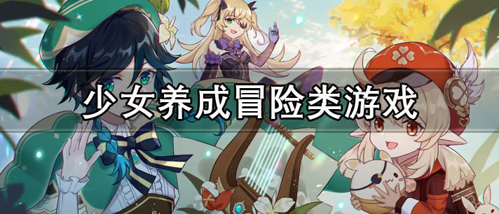 少女养成冒险类游戏有哪些