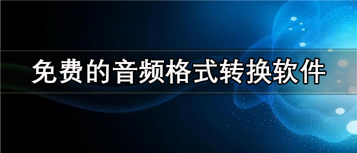 免费的音频格式转换app有哪些