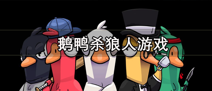 鹅鸭杀狼人游戏大全