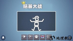 脑暴大战手游 v1.0.1 安卓版 3