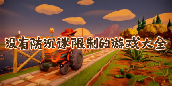 不受防沉迷限制的手游下载_没有防沉迷的游戏大全2023