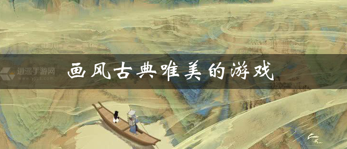 画风古典唯美的游戏有哪些