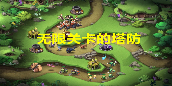 无限关卡的塔防游戏