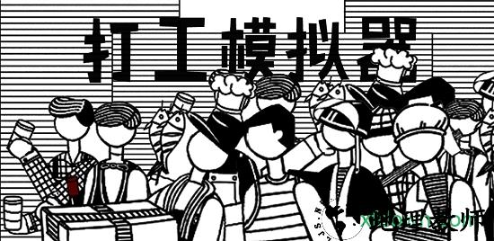 打工模拟器测试版 v1.1.1 安卓版 2