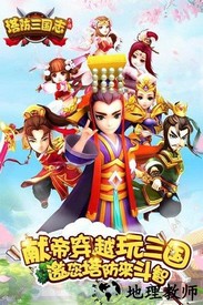 塔防三国志果盘游戏 v4.2.4 安卓版 3