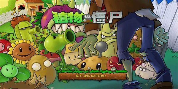 植物大战僵尸老版本下载安装